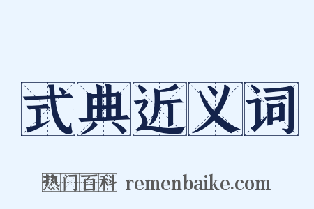 式典近义词是什么意思的图片